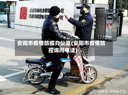 安阳市疫情防疫办公室(安阳市疫情防控询问电话)-第3张图片