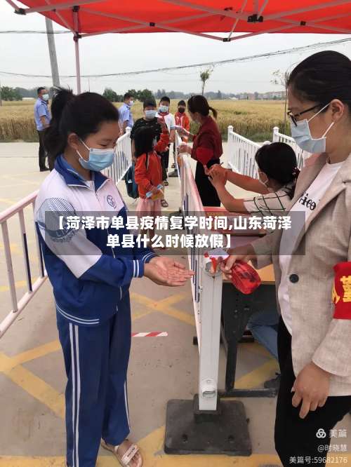 【菏泽市单县疫情复学时间,山东菏泽单县什么时候放假】-第1张图片