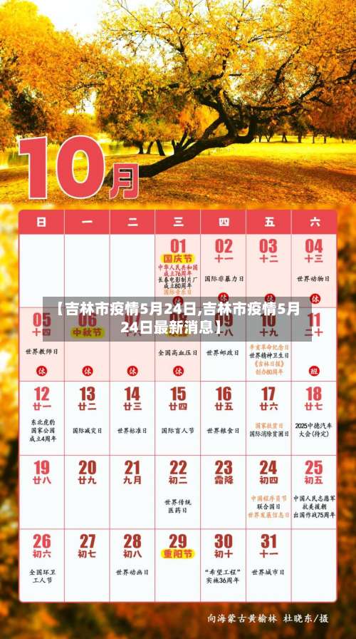 【吉林市疫情5月24日,吉林市疫情5月24日最新消息】-第1张图片