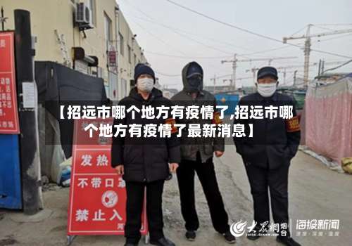 【招远市哪个地方有疫情了,招远市哪个地方有疫情了最新消息】-第1张图片