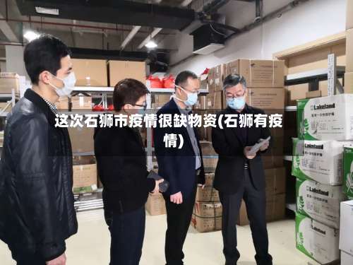 这次石狮市疫情很缺物资(石狮有疫情)-第1张图片