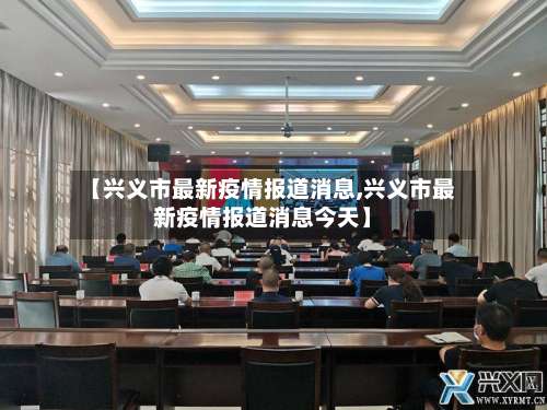 【兴义市最新疫情报道消息,兴义市最新疫情报道消息今天】-第3张图片