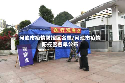 河池市疫情防控区名单/河池市疫情防控区名单公布-第1张图片