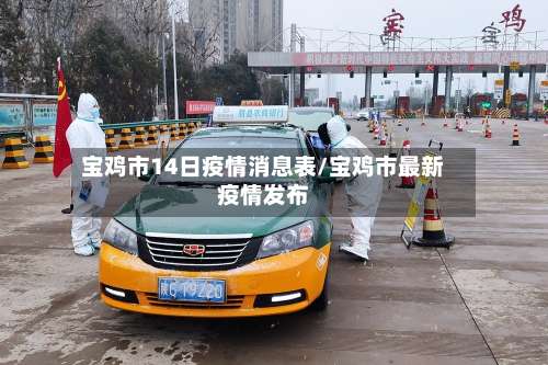 宝鸡市14日疫情消息表/宝鸡市最新疫情发布-第1张图片