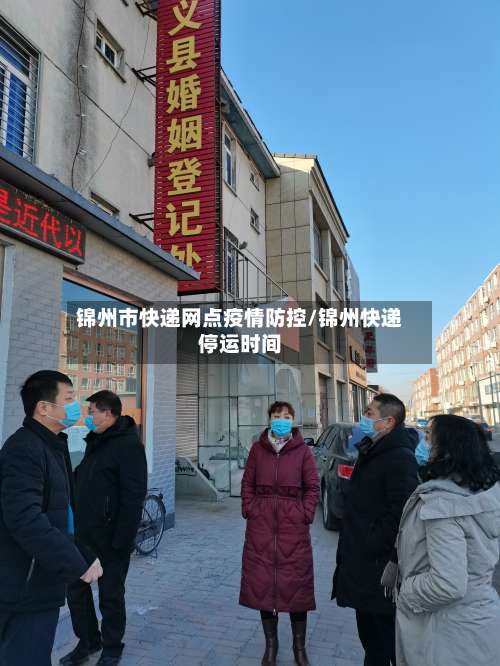 锦州市快递网点疫情防控/锦州快递停运时间-第1张图片