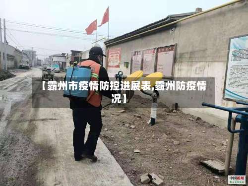 【霸州市疫情防控进展表,霸州防疫情况】-第1张图片