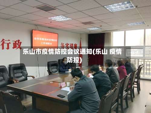 乐山市疫情防控会议通知(乐山 疫情防控)-第1张图片