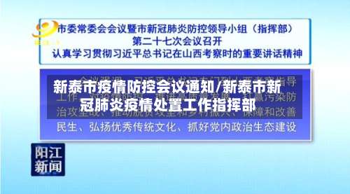 新泰市疫情防控会议通知/新泰市新冠肺炎疫情处置工作指挥部-第2张图片