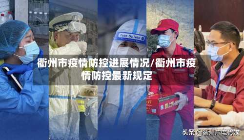 衢州市疫情防控进展情况/衢州市疫情防控最新规定-第1张图片