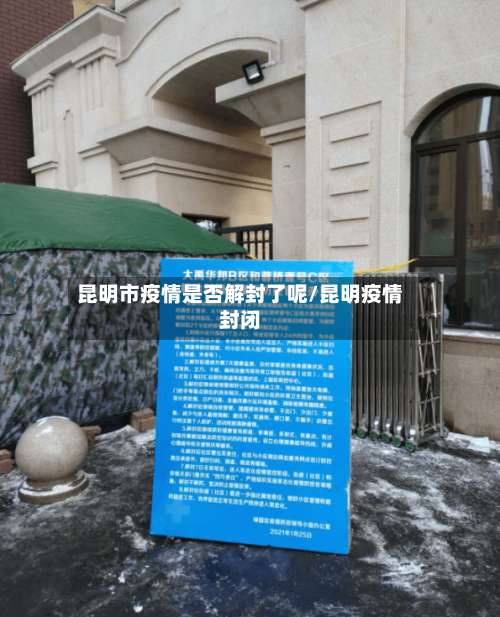 昆明市疫情是否解封了呢/昆明疫情封闭-第2张图片