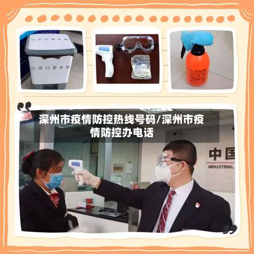 深州市疫情防控热线号码/深州市疫情防控办电话-第1张图片