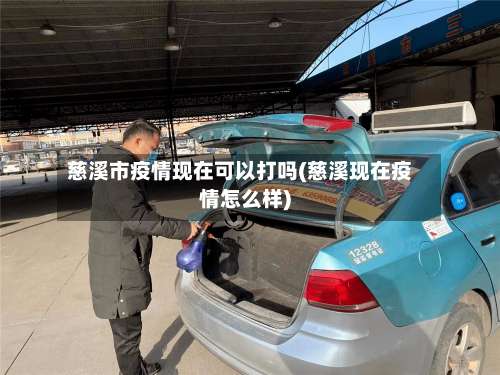 慈溪市疫情现在可以打吗(慈溪现在疫情怎么样)-第1张图片